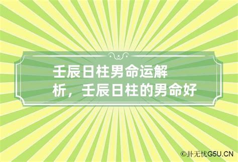 壬辰日柱|壬辰日柱 壬辰日为什么是上等命